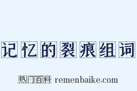 记忆的裂痕组词是什么意思的图片